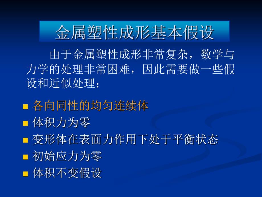 材料成形原理-第2章-应力分析与应变分析_第1页