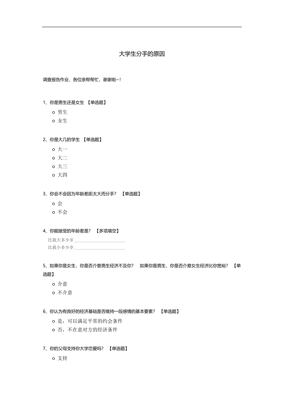 大学生分手的原因调查问卷.docx_第1页