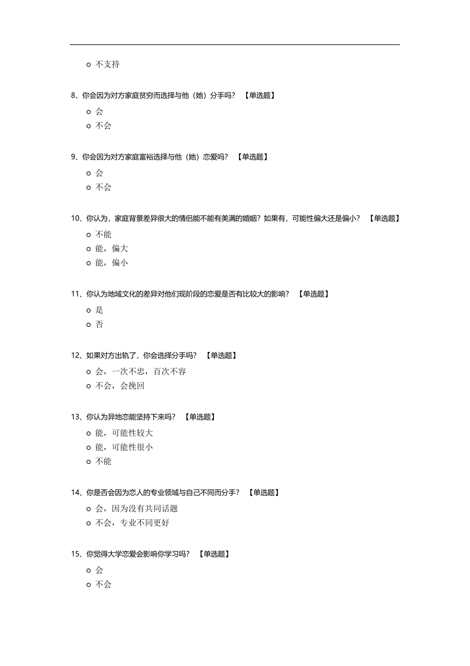 大学生分手的原因调查问卷.docx_第2页