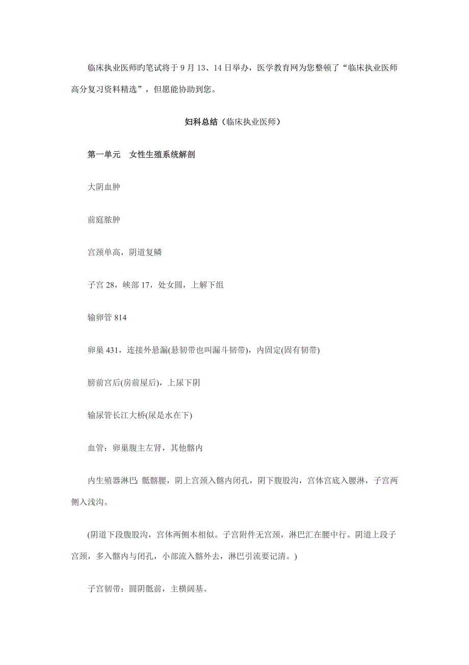 2022临床执业医师考试高分复习资料精选汇总妇科总结_第1页