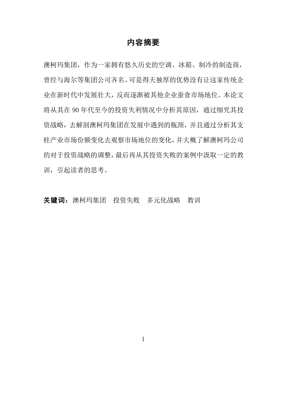 会计学论文我国上市公司投资失败的案例研究青岛澳柯玛集团_第4页