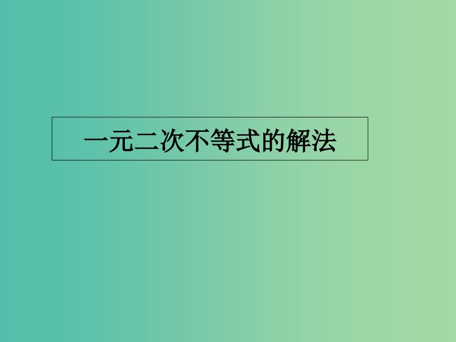 高中数学第三章不等式3.3一元二次不等式的解法课件新人教B版.ppt_第1页