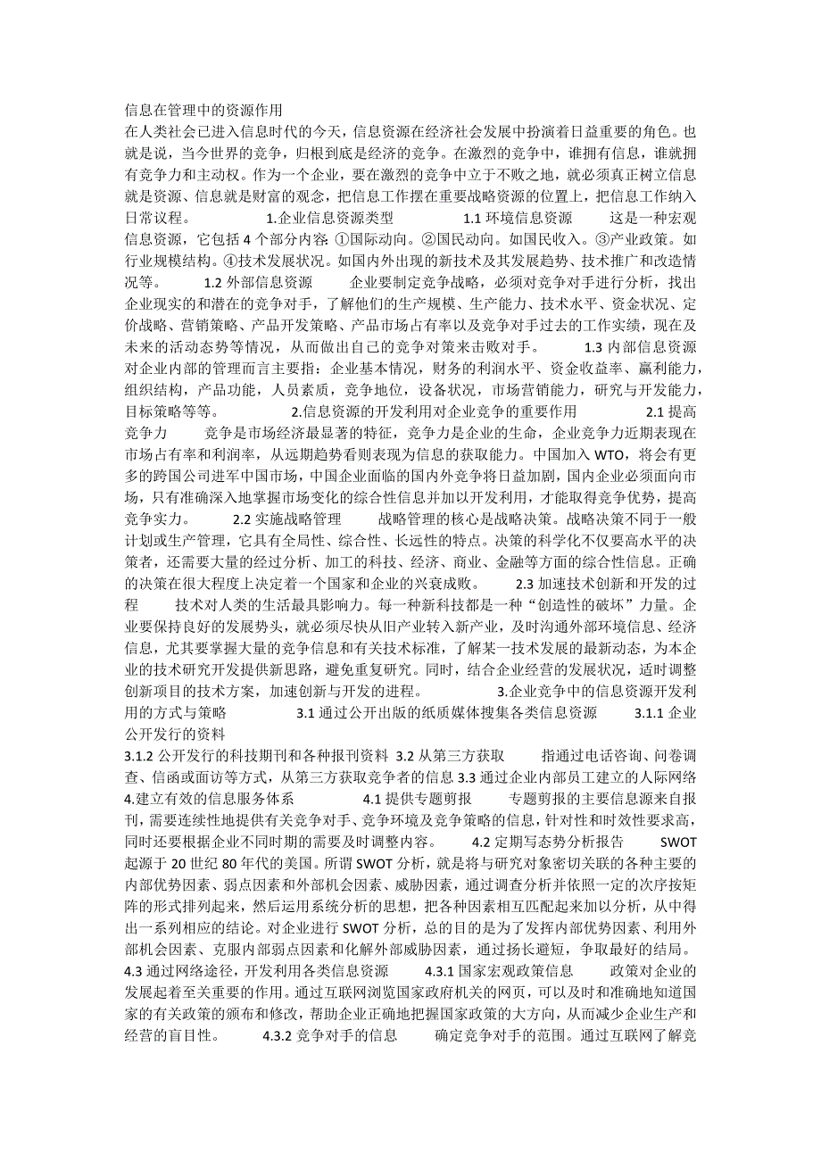 信息在管理中的资源作用.docx_第1页