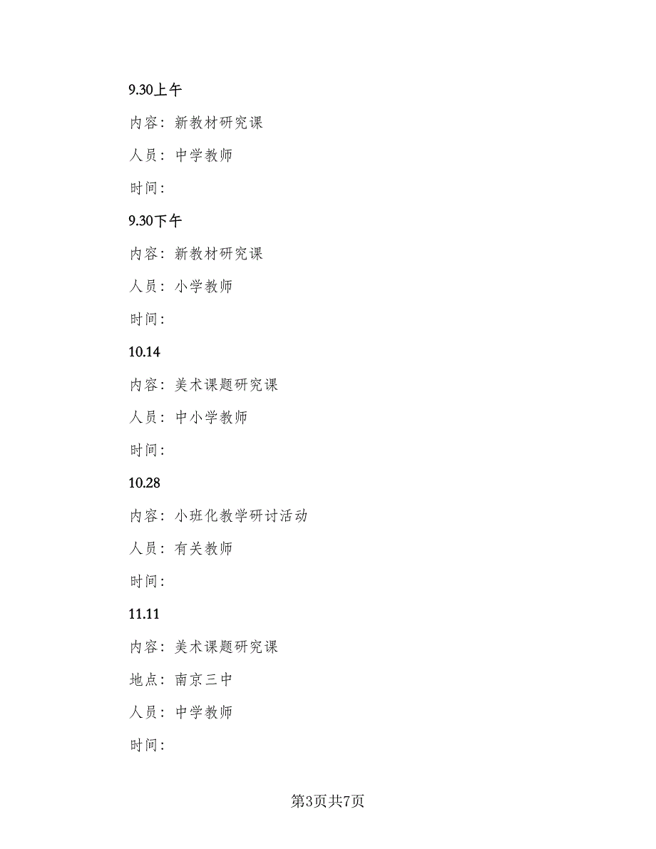 2023美术教师教学工作计划样本（二篇）_第3页