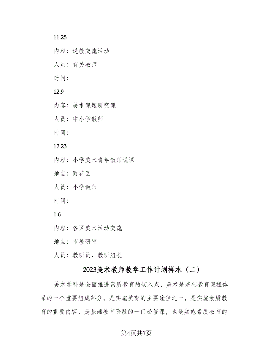 2023美术教师教学工作计划样本（二篇）_第4页