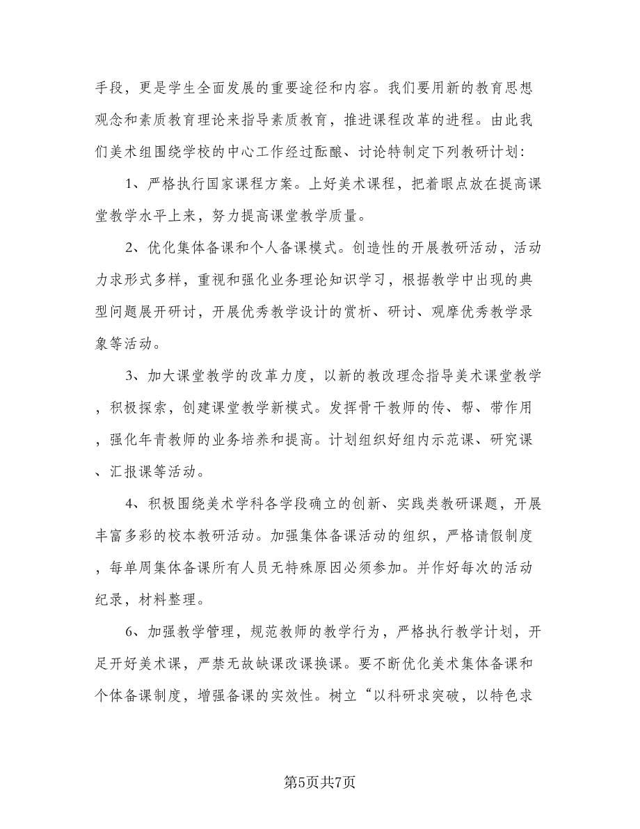 2023美术教师教学工作计划样本（二篇）_第5页