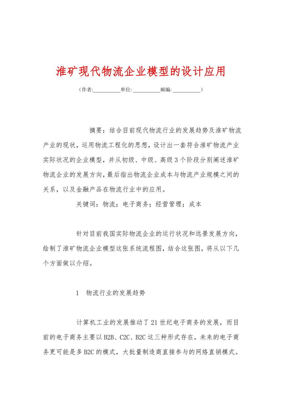 淮矿现代物流企业模型的设计应用_第1页