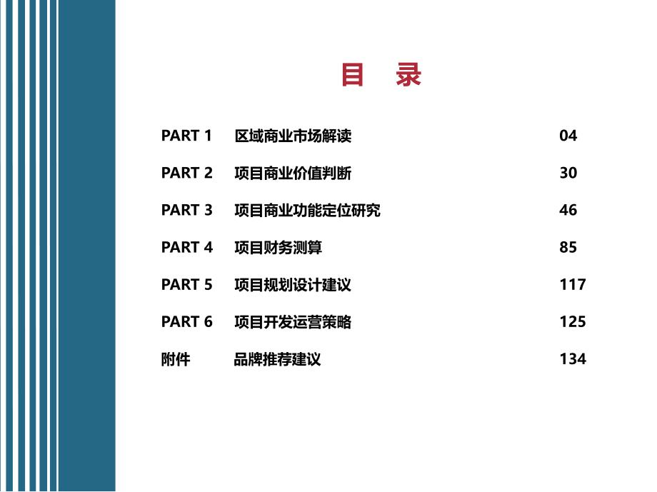 上海申通宜山路站地铁商业项目定位报告页_第2页