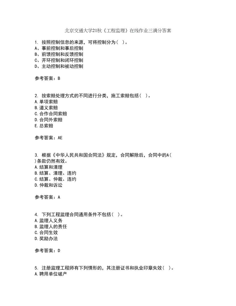 北京交通大学21秋《工程监理》在线作业三满分答案95_第1页