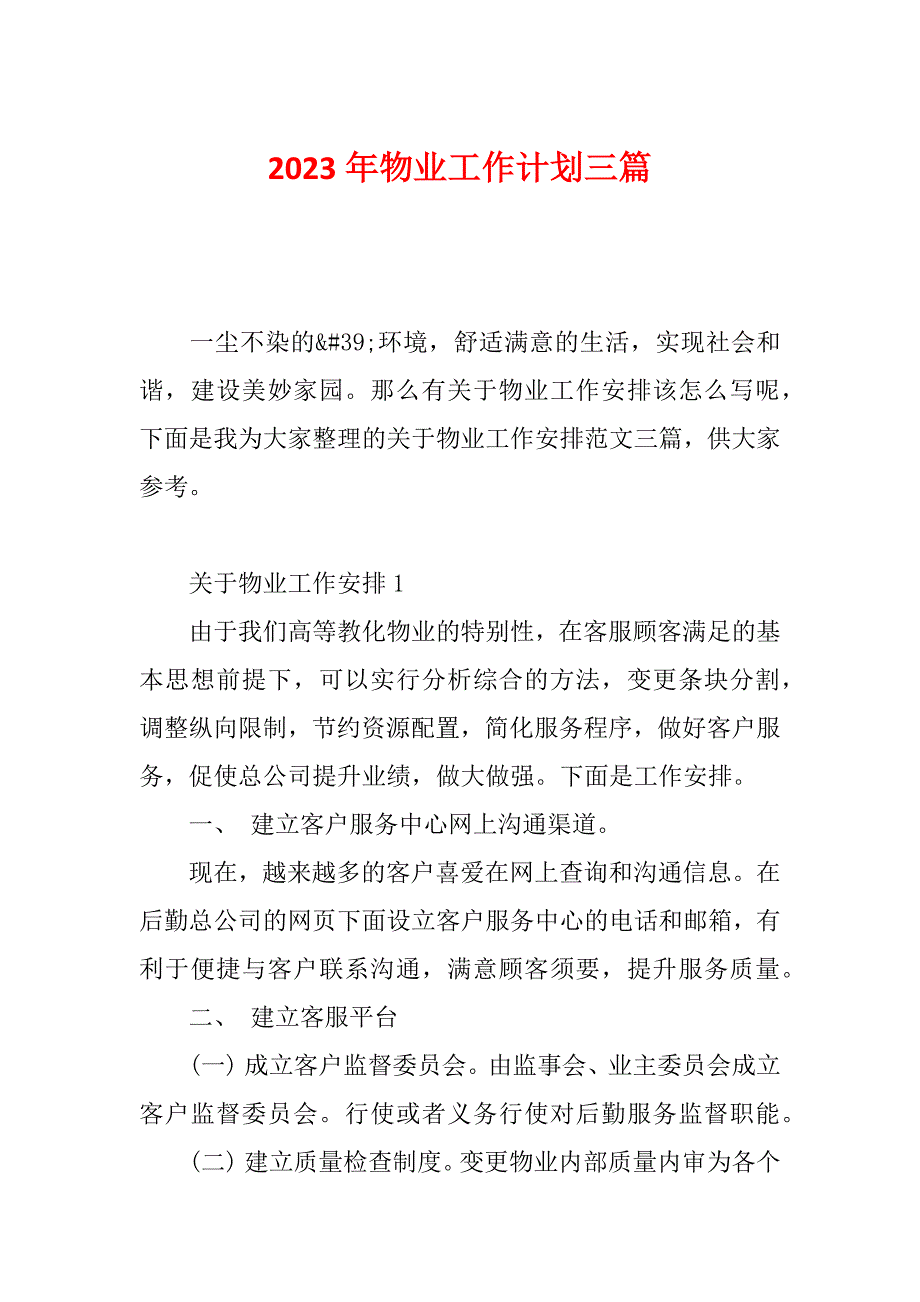 2023年物业工作计划三篇_第1页