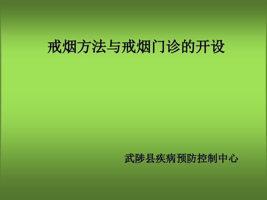 戒烟方法与戒烟门诊的设立1课件_第1页