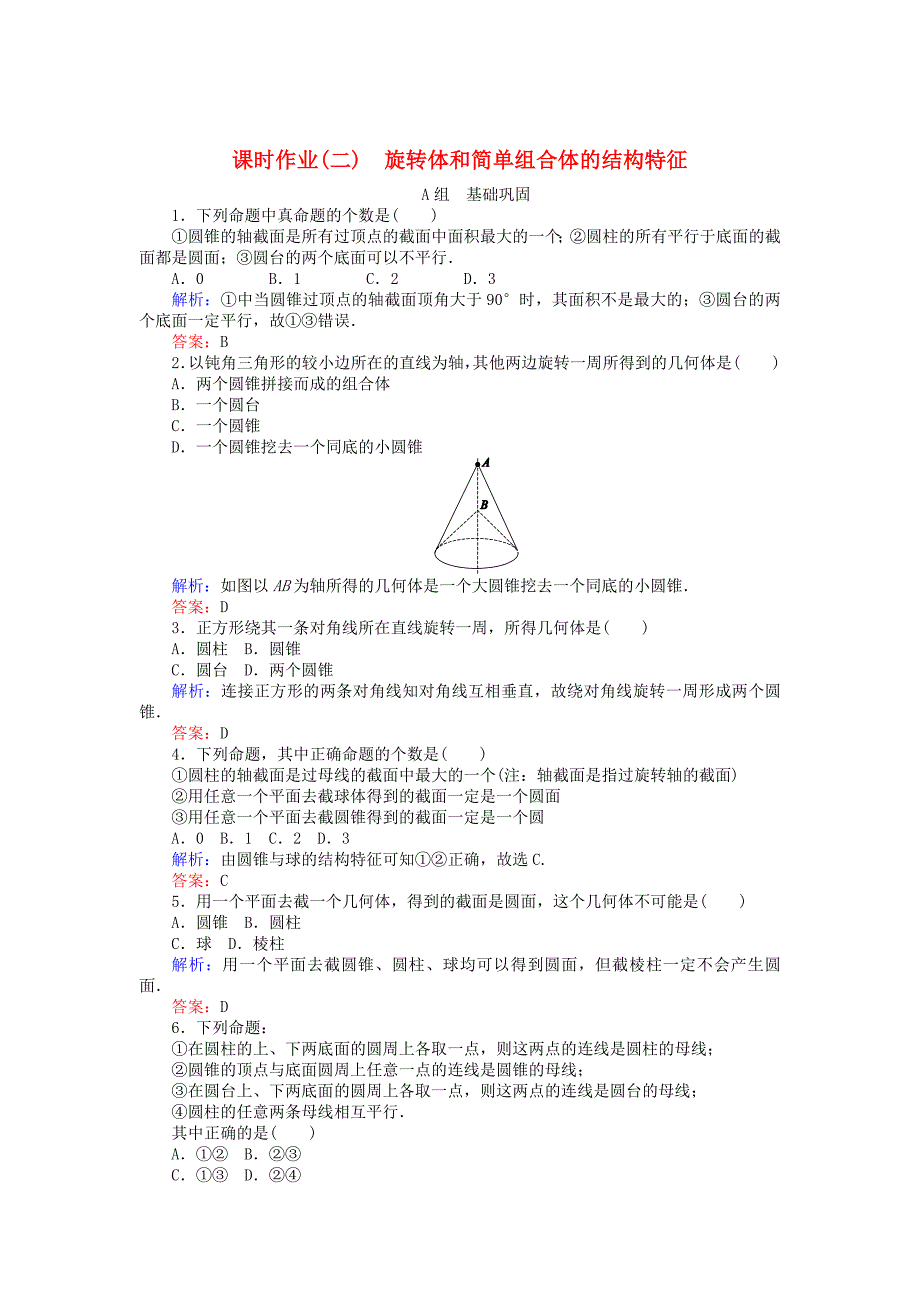 最新高中数学 第1章 第2课时 旋转体和简单组合体的结构特征课时作业 人教A版必修2_第1页