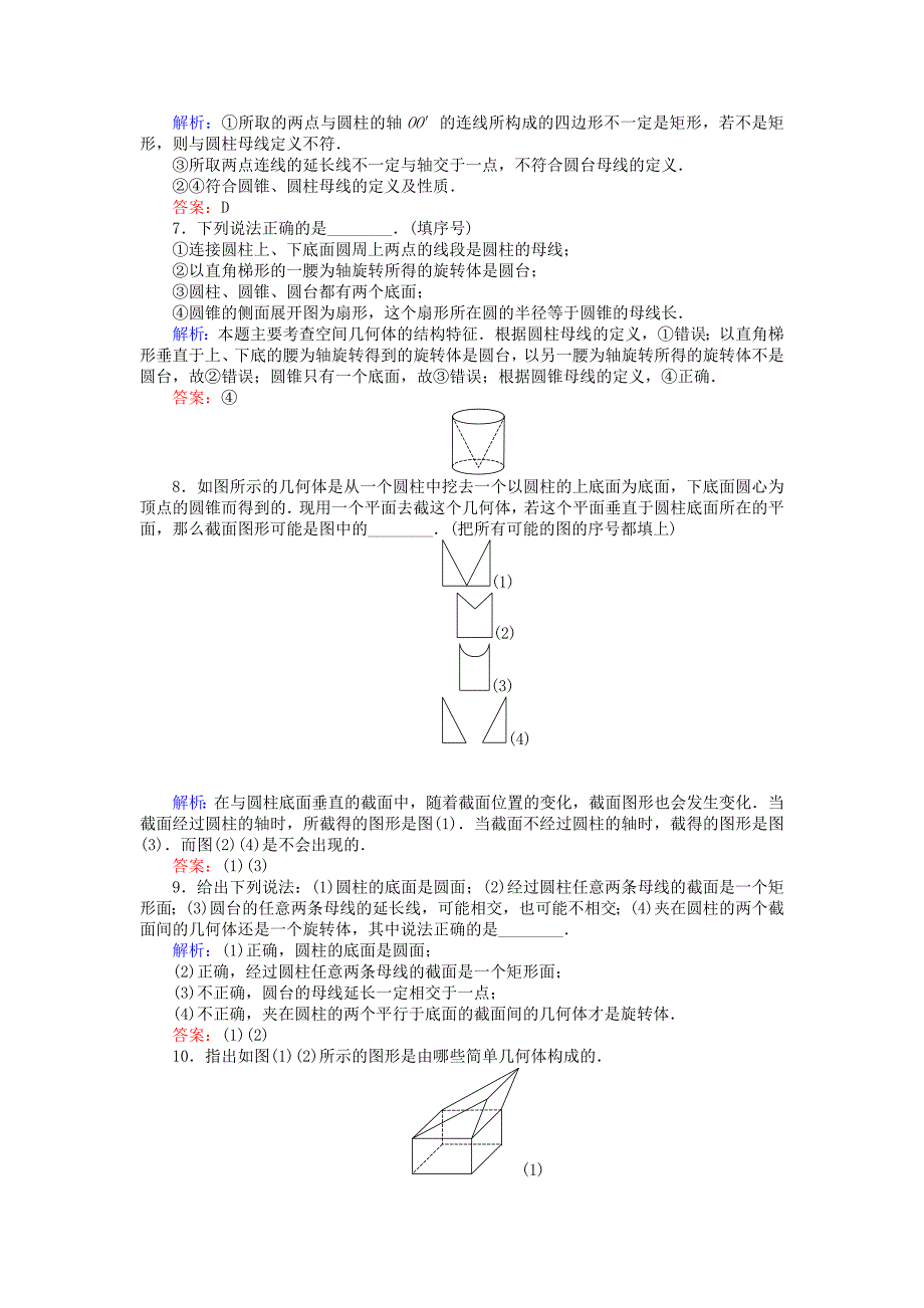 最新高中数学 第1章 第2课时 旋转体和简单组合体的结构特征课时作业 人教A版必修2_第2页