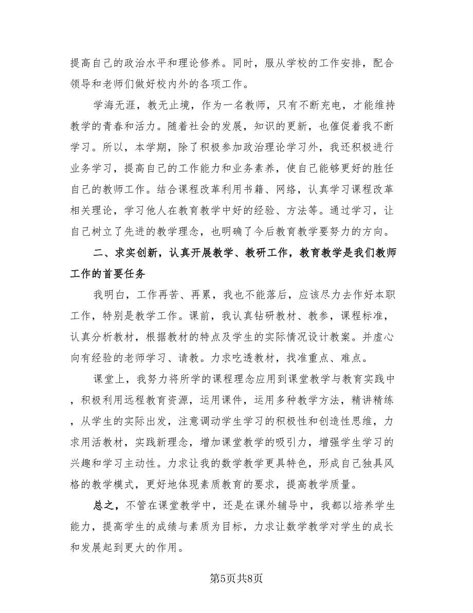 2023年教师年度考核个人工作总结范文（四篇）.doc_第5页