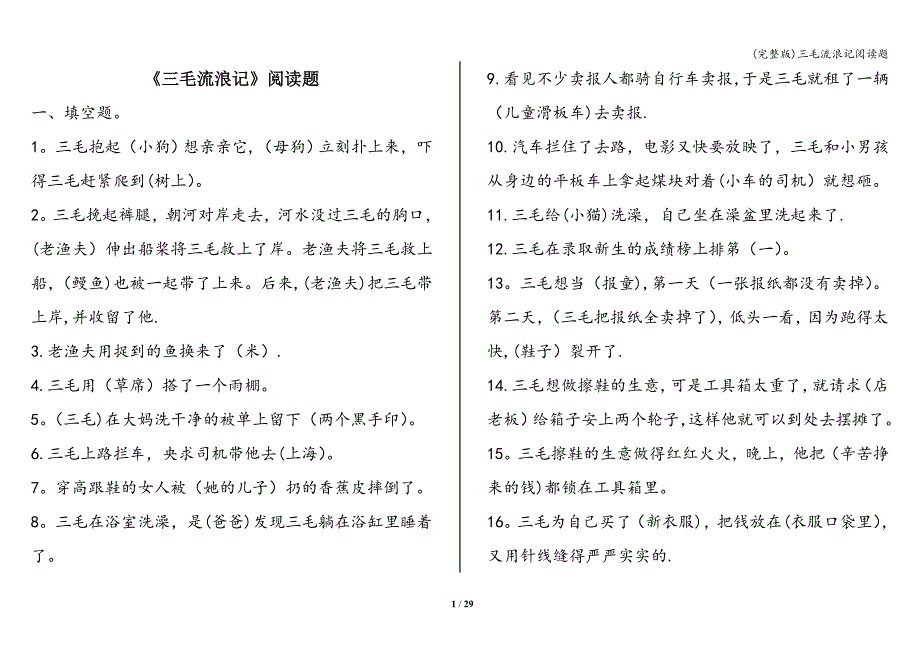 (完整版)三毛流浪记阅读题.doc_第1页