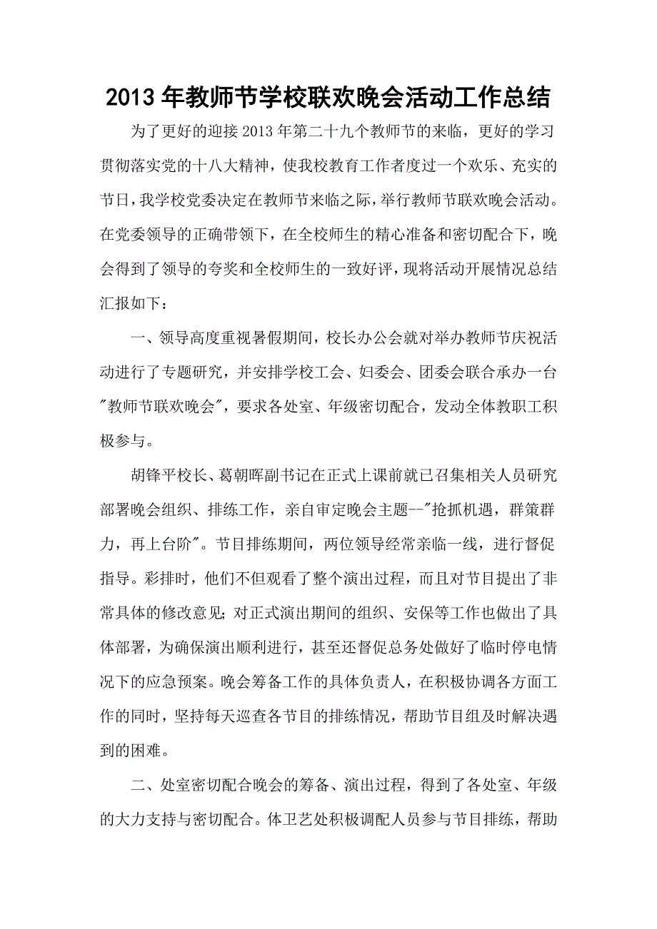 教师节学校联欢晚会活动工作总结_第1页