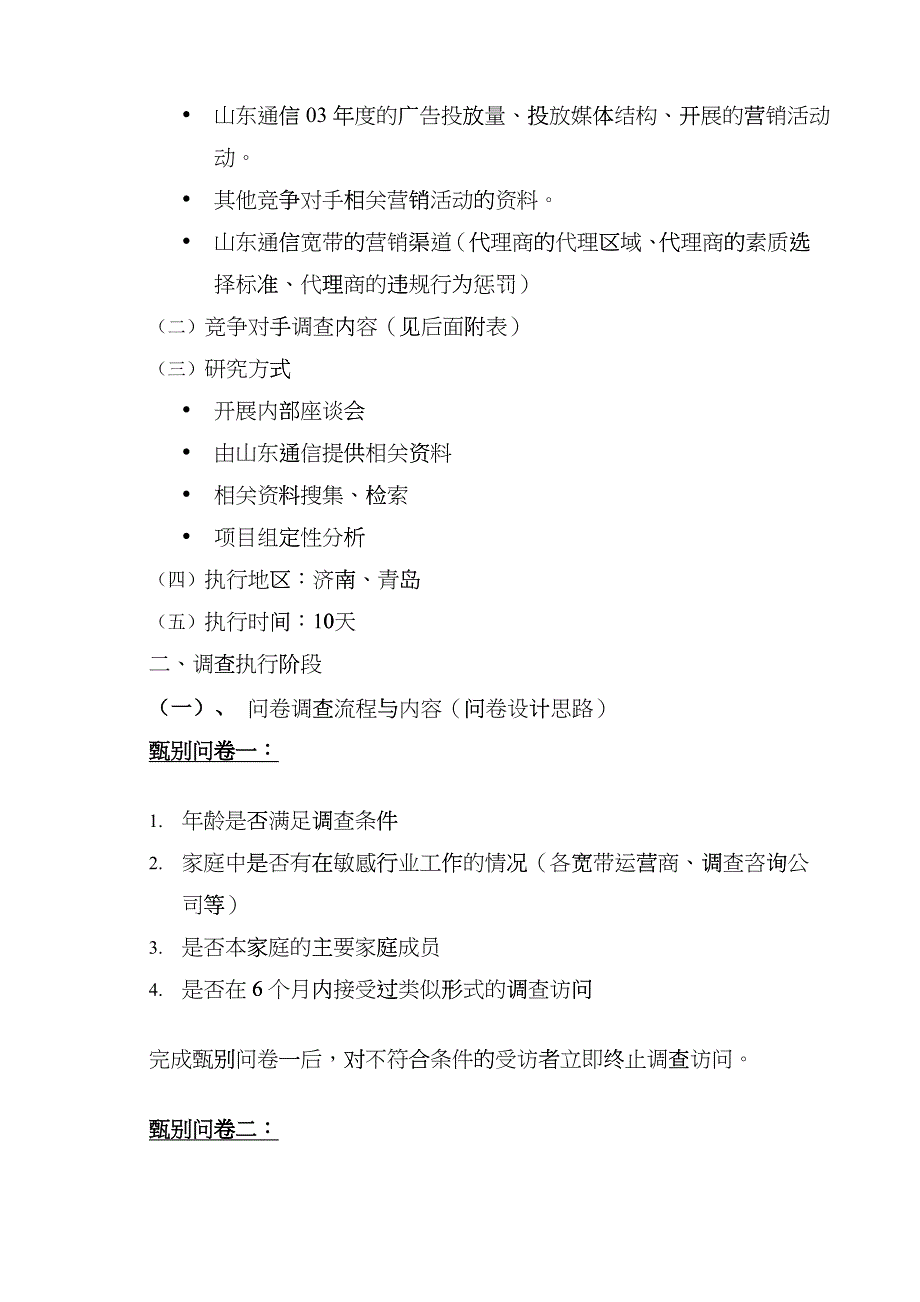 山东通信宽带调查项目执行方案(doc 22页)fteo_第4页