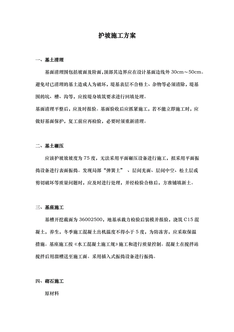 一般护坡施工组织方案_第1页