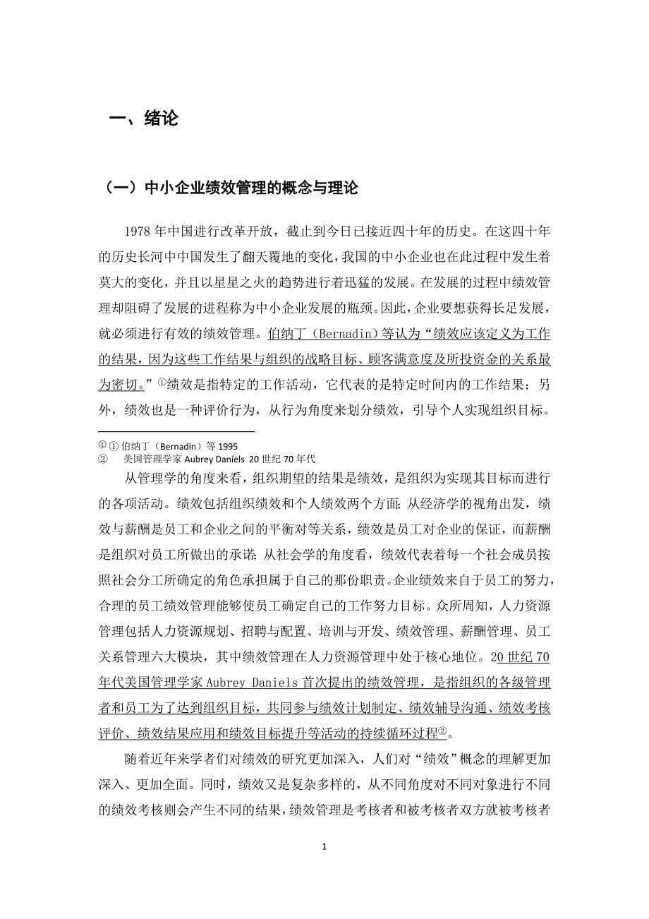 人力资源管理专业中国中小企业绩效管理探析_第5页