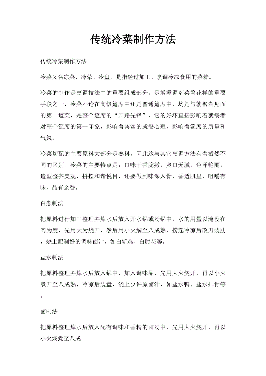 传统冷菜制作方法_第1页