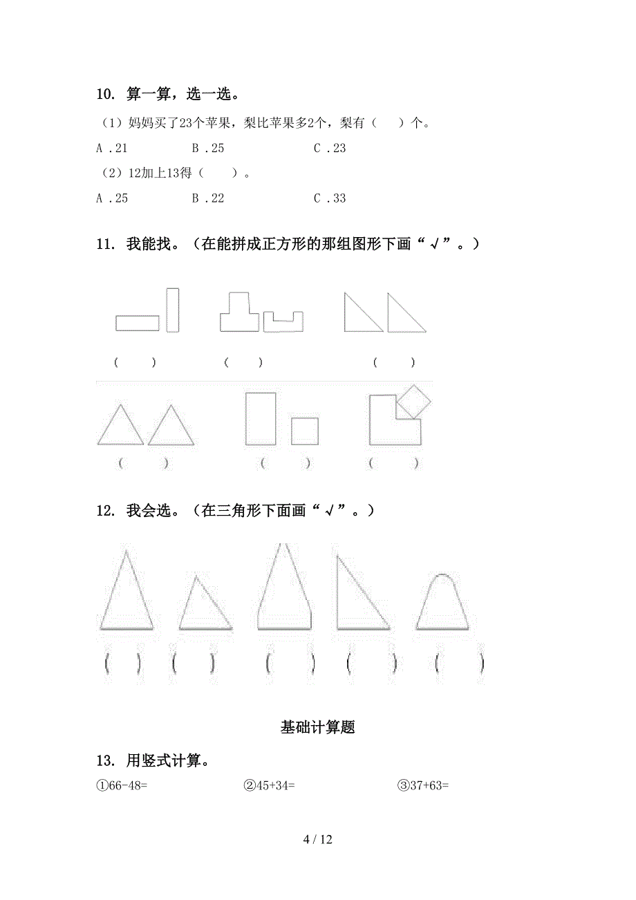 一年级下册数学月考知识点整理复习通用新课标_第4页