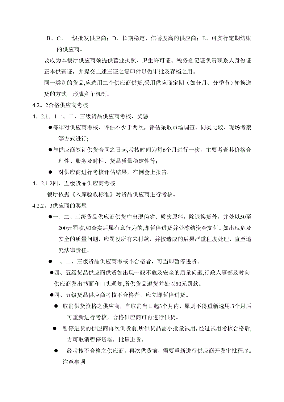 03-食堂供应商管理规定_第2页