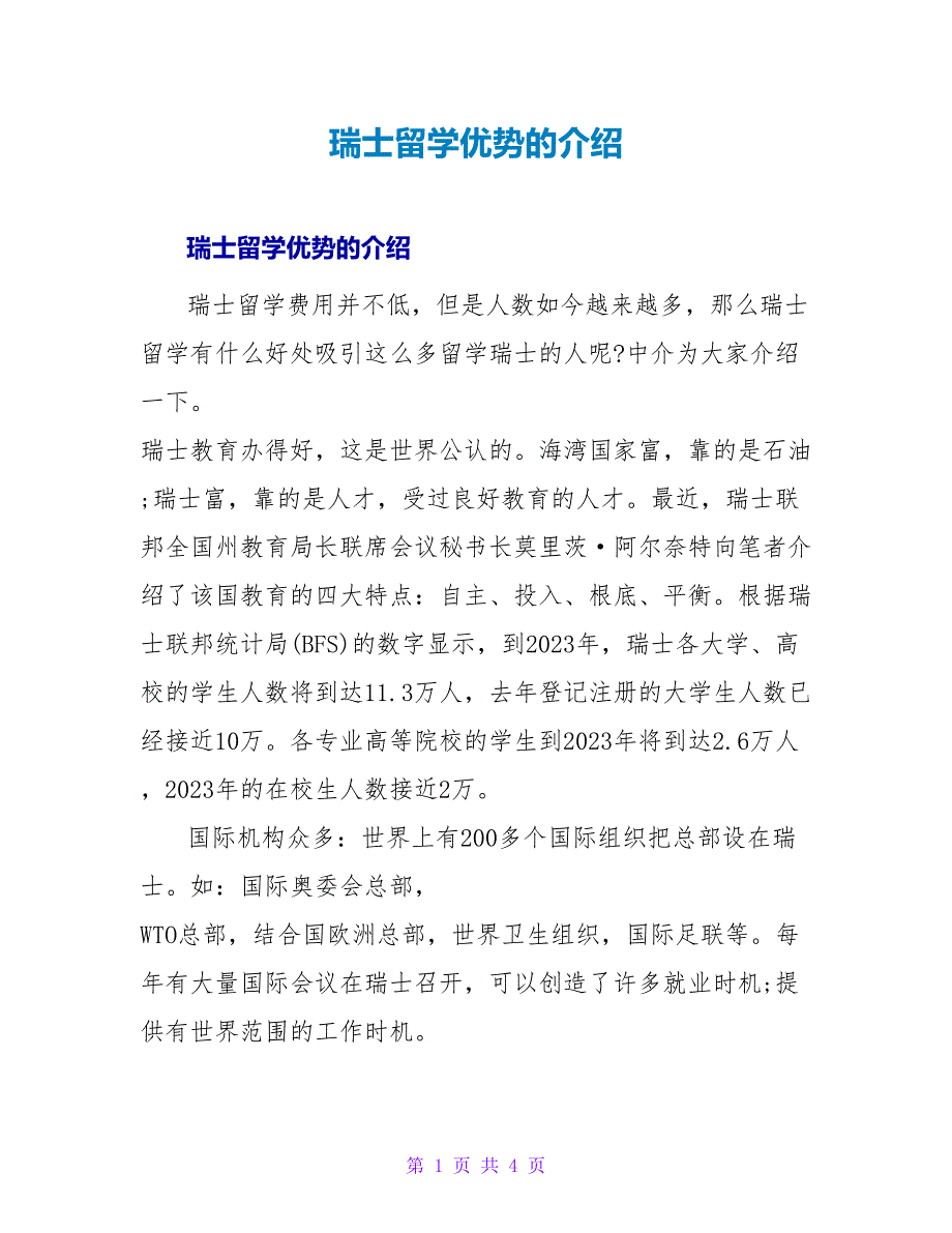 瑞士留学优势的介绍.doc_第1页