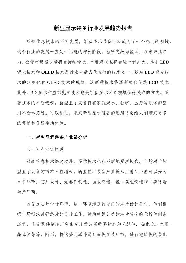 新型显示装备行业发展趋势报告