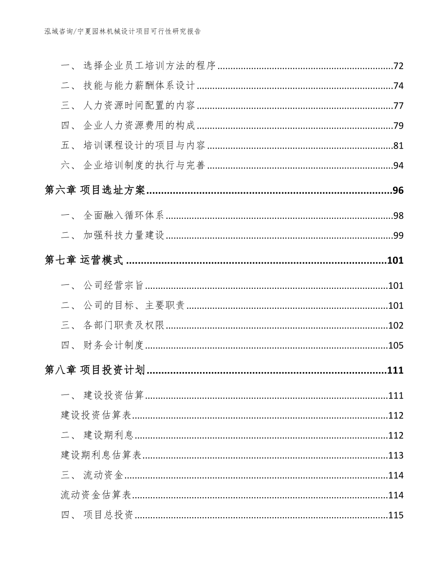 宁夏园林机械设计项目可行性研究报告_模板参考_第4页