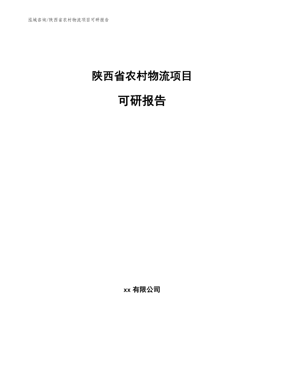 陕西省农村物流项目可研报告_第1页