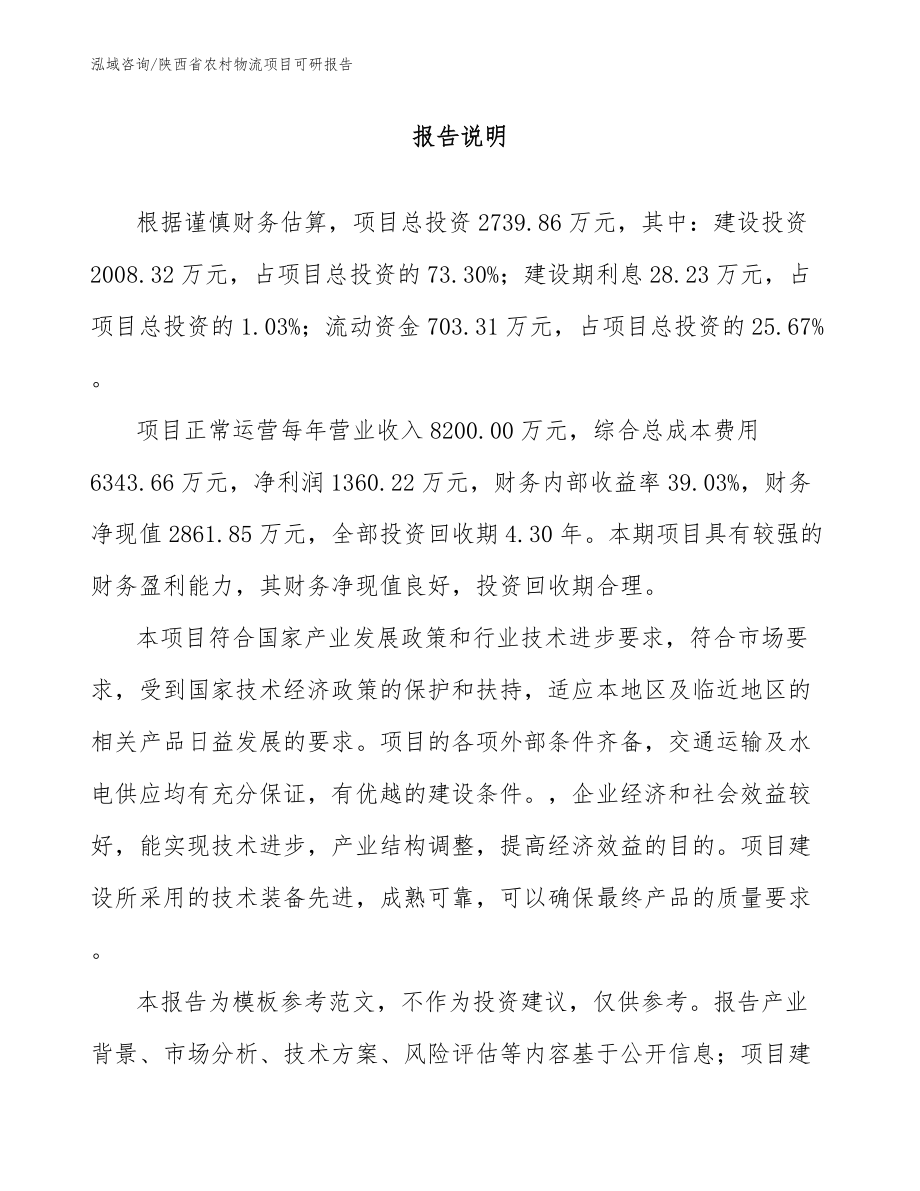 陕西省农村物流项目可研报告_第2页
