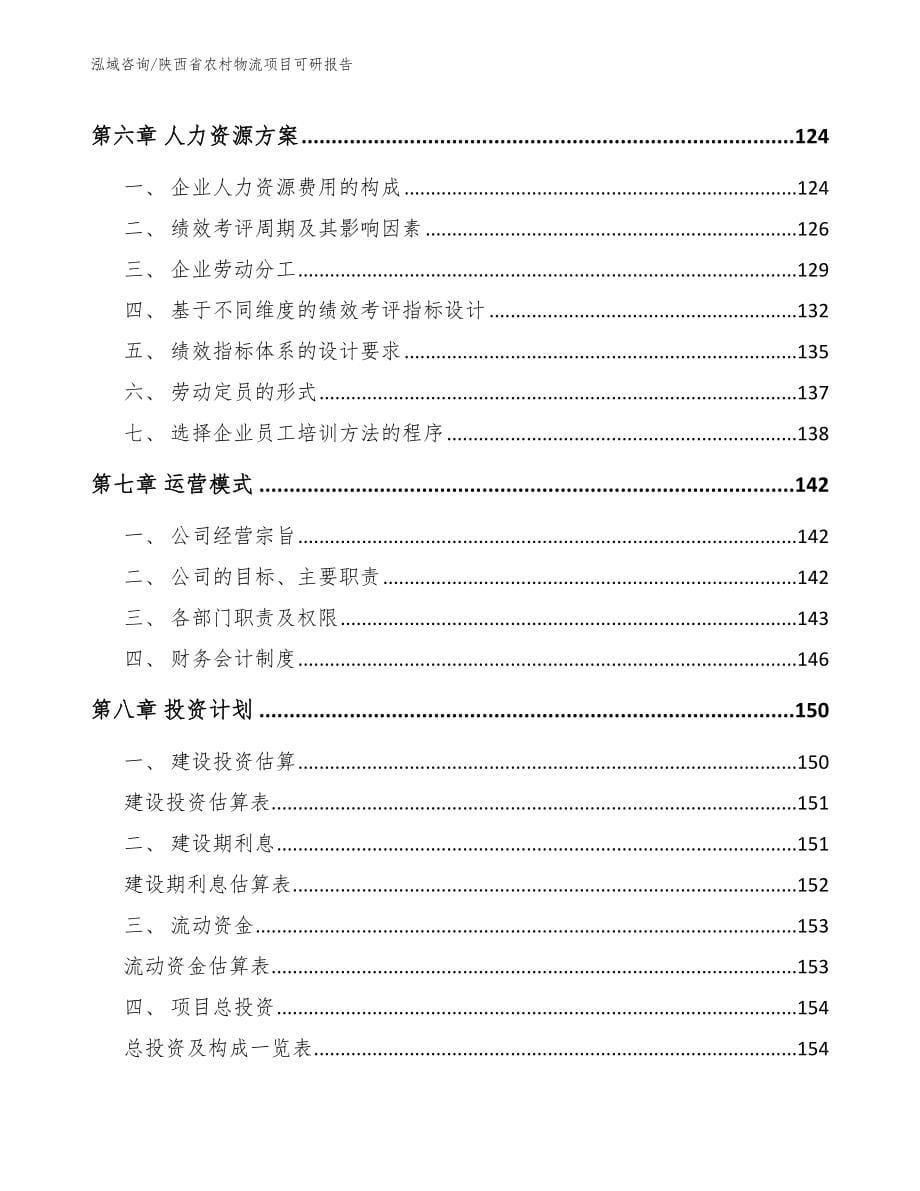 陕西省农村物流项目可研报告_第5页