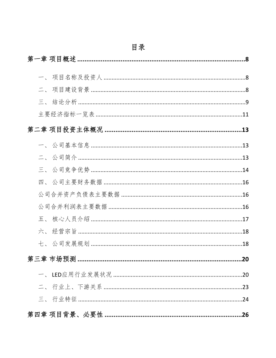 年产xxx千套LED模组项目建议书(DOC 82页)_第2页