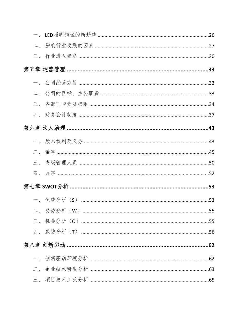 年产xxx千套LED模组项目建议书(DOC 82页)_第3页