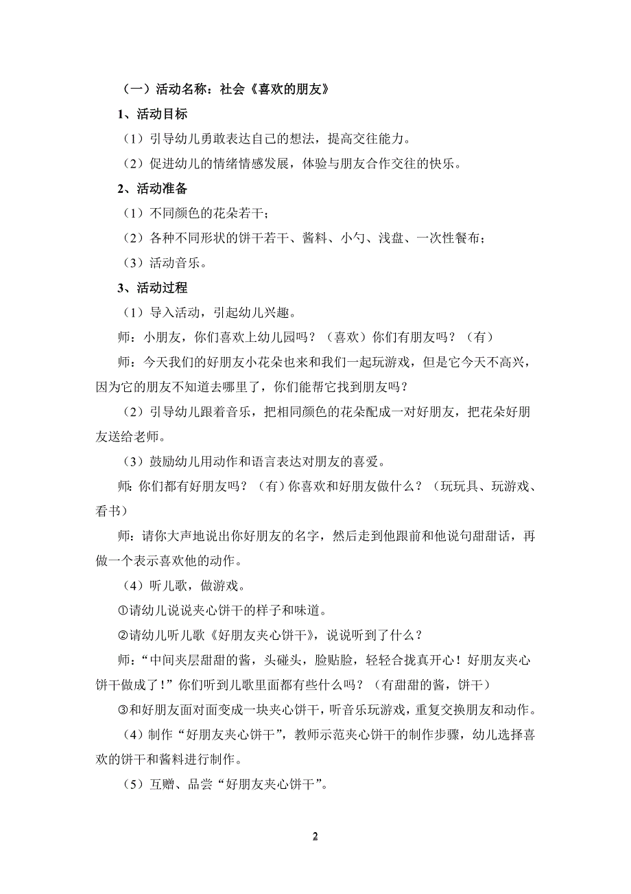 考试资料：电大学前教育专业毕业主题活动设计：幼儿园中班主题教育活动方案《朋友》_第2页