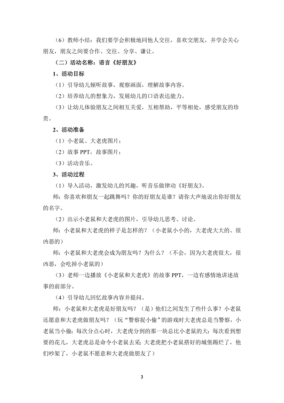 考试资料：电大学前教育专业毕业主题活动设计：幼儿园中班主题教育活动方案《朋友》_第3页