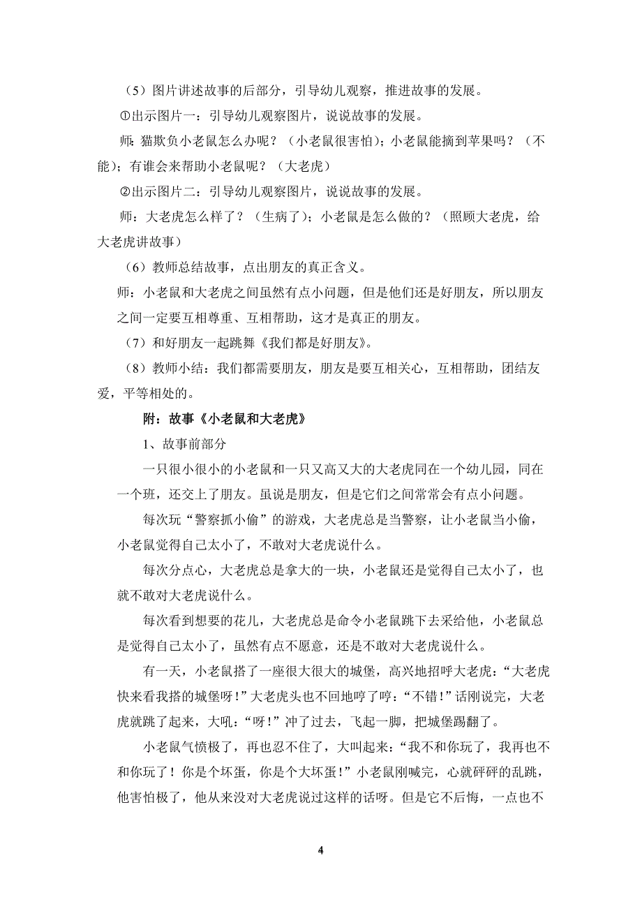 考试资料：电大学前教育专业毕业主题活动设计：幼儿园中班主题教育活动方案《朋友》_第4页