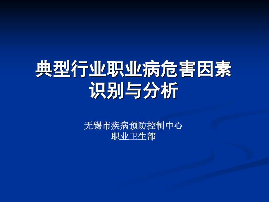 医学典型行业职业病危害因素识别与分析_第1页