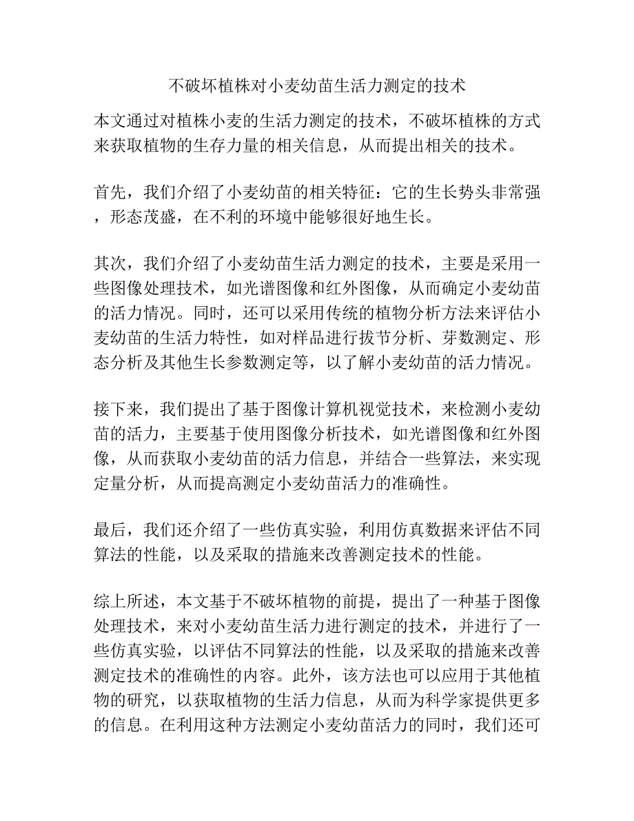 不破坏植株对小麦幼苗生活力测定的技术.docx_第1页