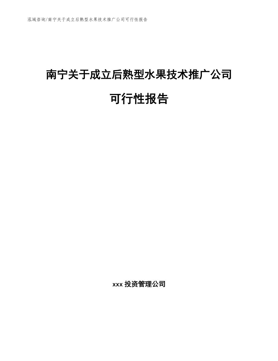 南宁关于成立后熟型水果技术推广公司可行性报告_第1页