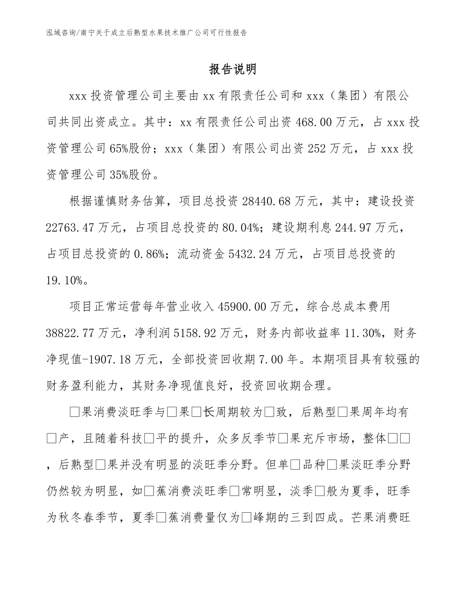 南宁关于成立后熟型水果技术推广公司可行性报告_第2页