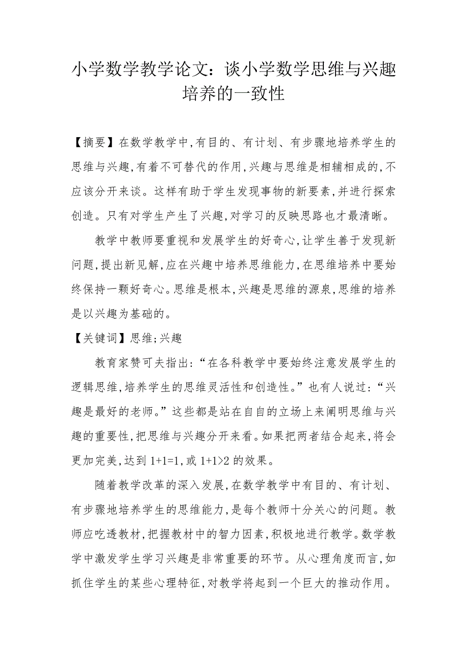 小学数学教学论文：谈小学数学思维与兴趣培养的一致性_第1页