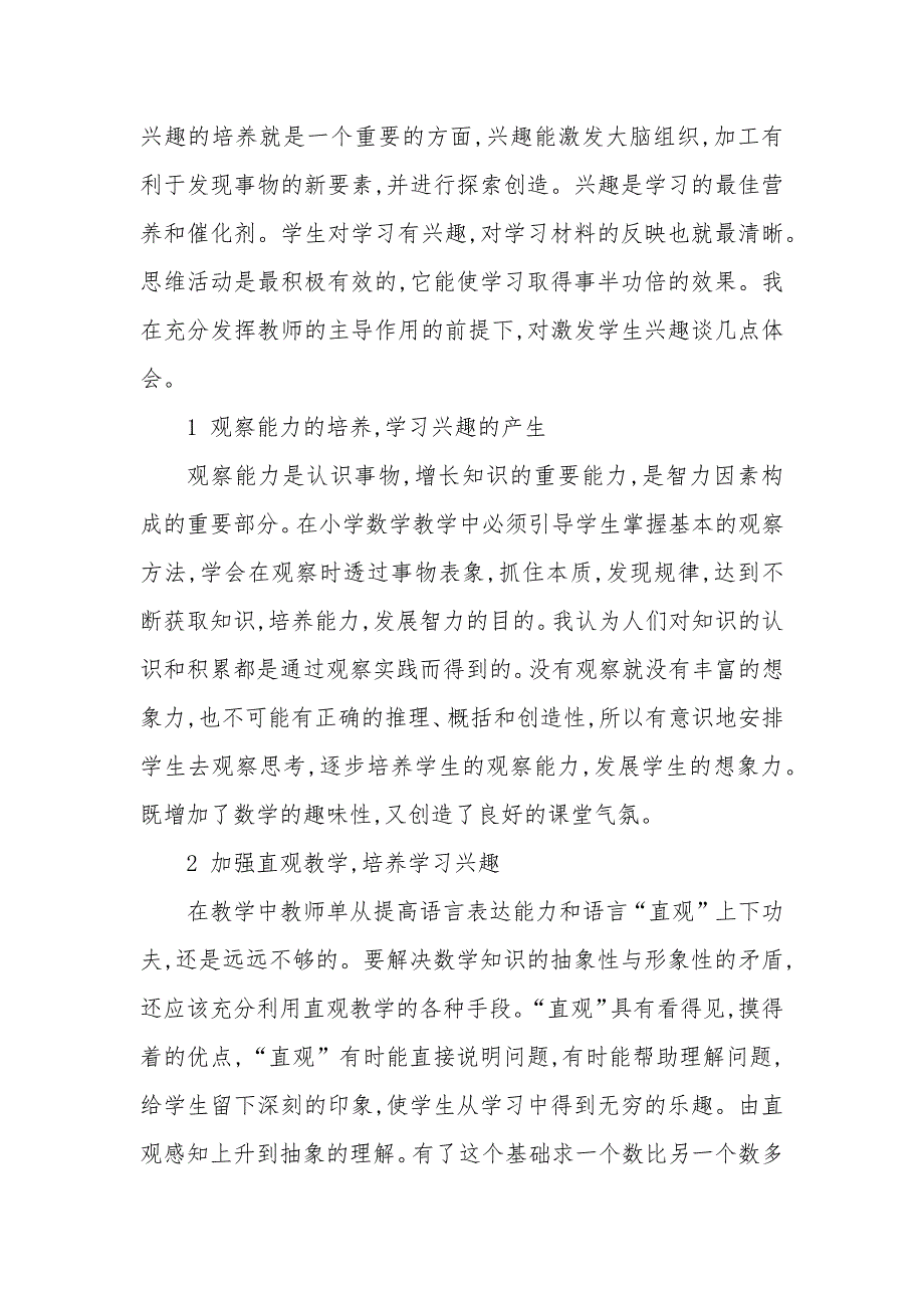 小学数学教学论文：谈小学数学思维与兴趣培养的一致性_第2页