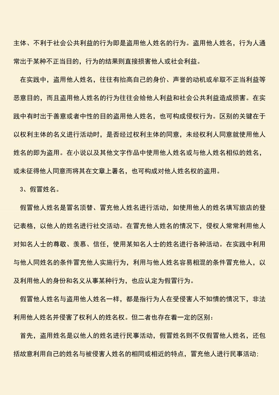 侵犯姓名权的表现方式有哪些.doc_第2页