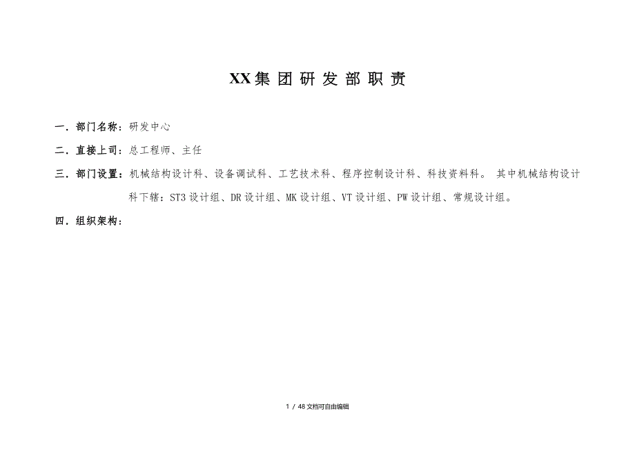 研发部岗位职责说明表_第1页