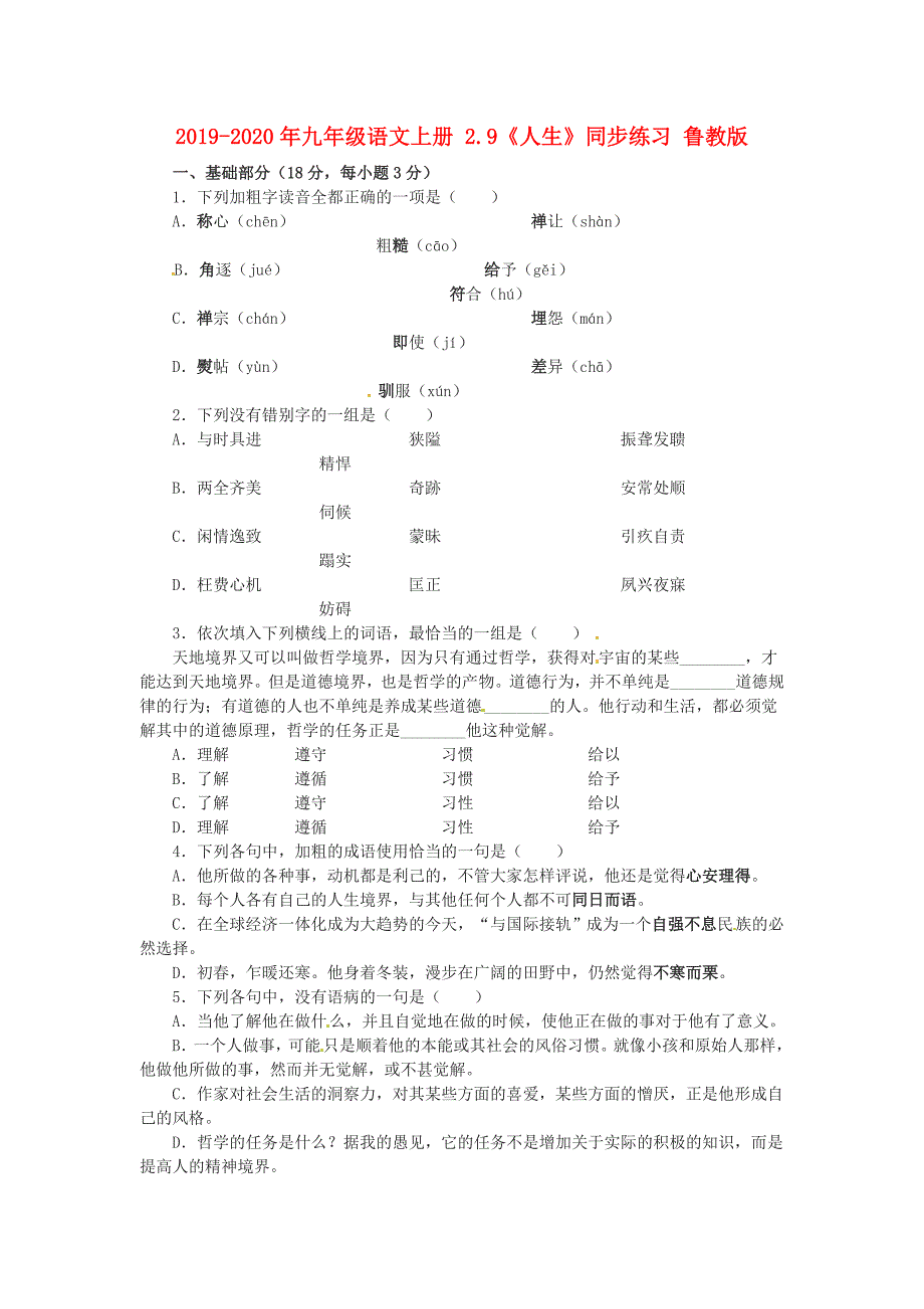 九年级语文上册2.9人生同步练习鲁教版_第1页