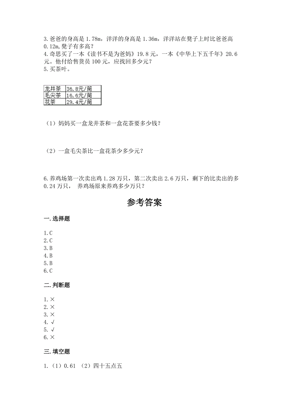 北京版四年级下册数学第二单元-小数加、减法-测试卷附参考答案(考试直接用).docx_第4页