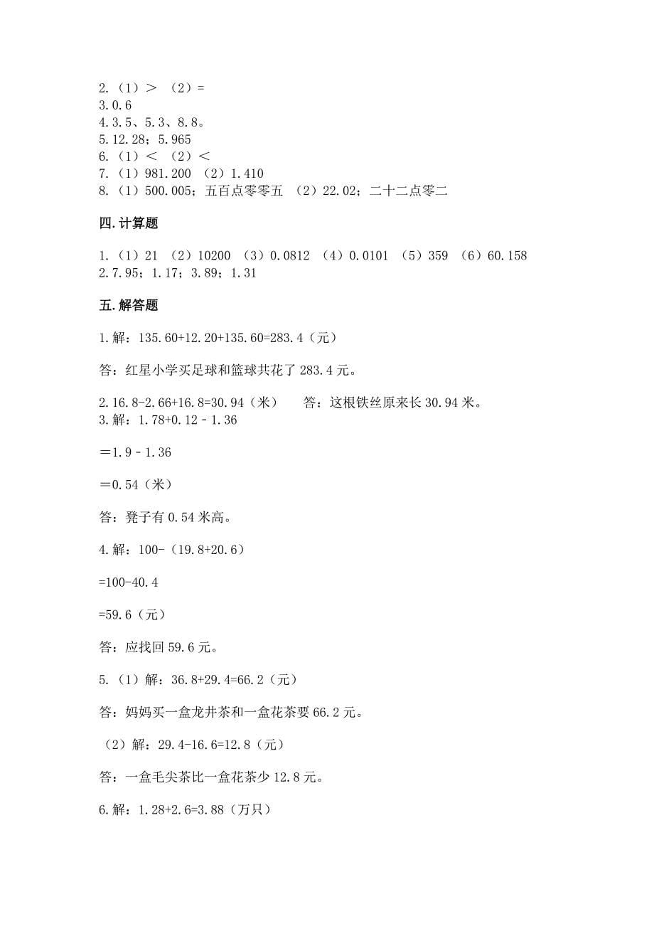 北京版四年级下册数学第二单元-小数加、减法-测试卷附参考答案(考试直接用).docx_第5页