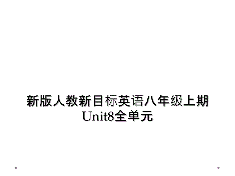 新版人教新目标英语八年级上期Unit8全单元2_第1页