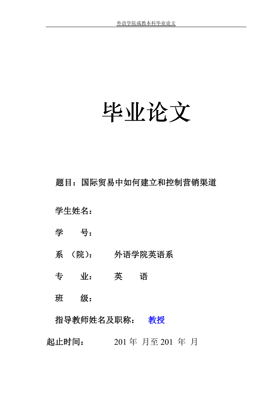 国际贸易中如何建立和控制营销渠道毕业论文.docx_第1页